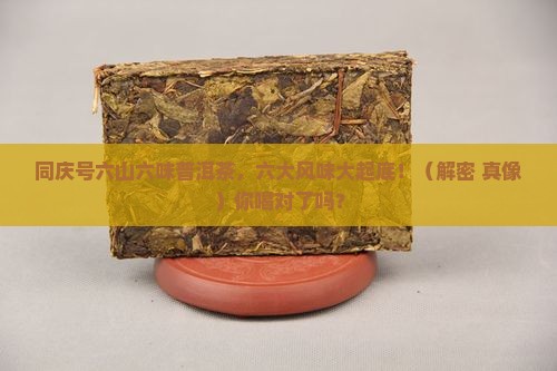 同庆号六山六味普洱茶