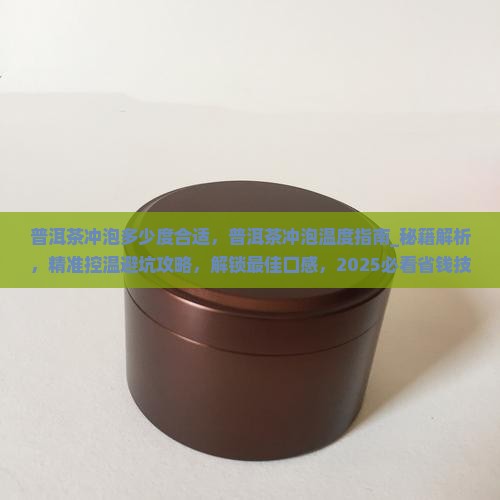 普洱茶冲泡多少度合适