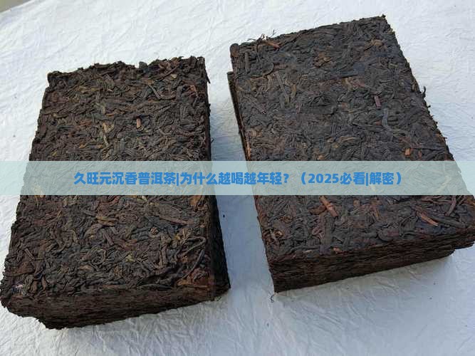 久旺元沉香普洱茶