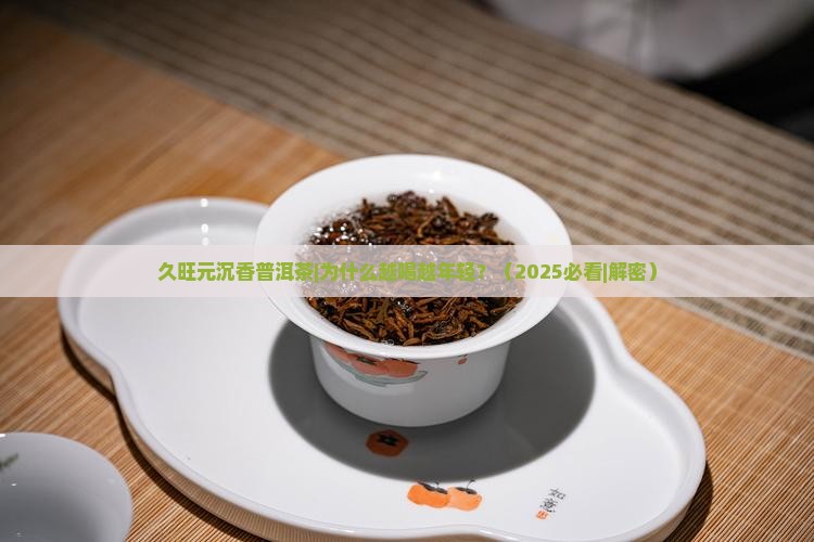 久旺元沉香普洱茶