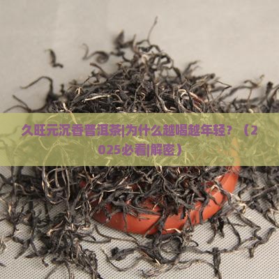 久旺元沉香普洱茶
