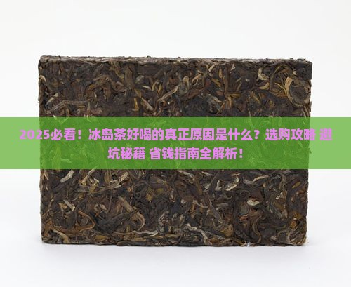 那种冰岛茶好喝