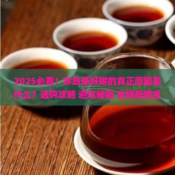 那种冰岛茶好喝
