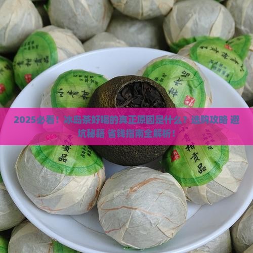 那种冰岛茶好喝
