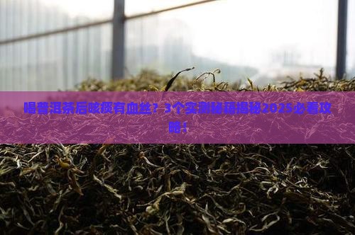 喝普洱茶后咳痰有血丝吗