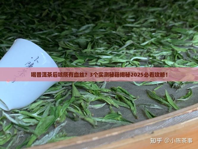喝普洱茶后咳痰有血丝吗
