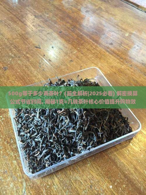 500g等于多少两茶叶