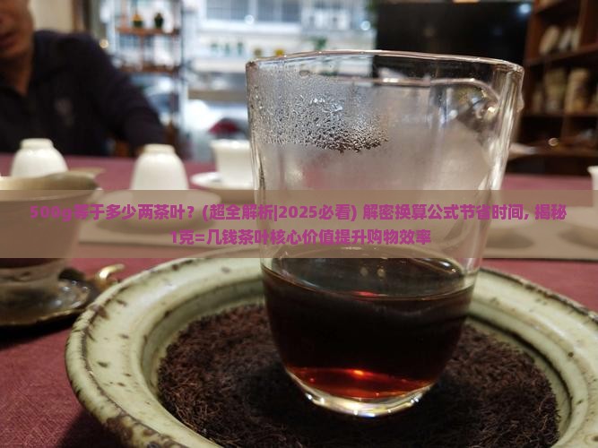 500g等于多少两茶叶
