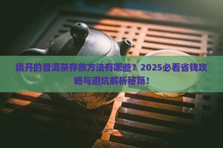 撬开的普洱茶存放方法有哪些