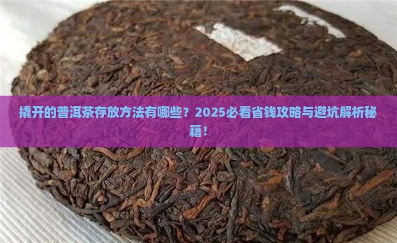 撬开的普洱茶存放方法有哪些
