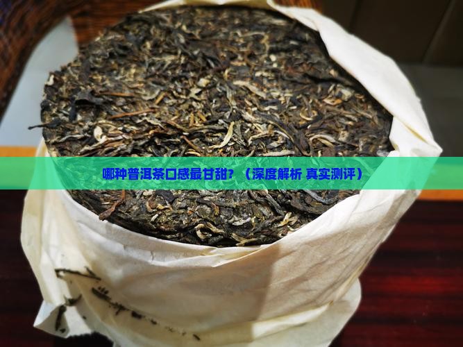 哪种普洱茶口感最甘甜甜的