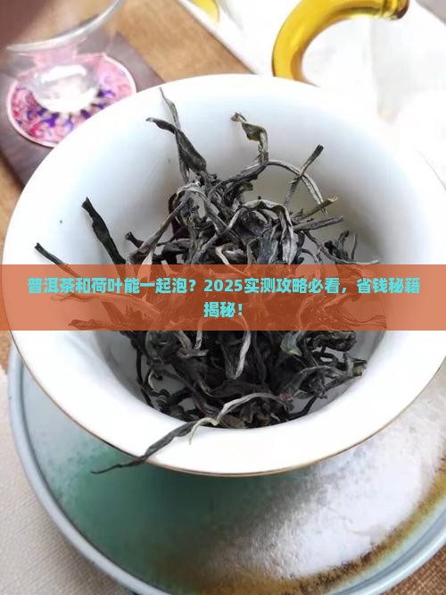 普洱茶可以和荷叶