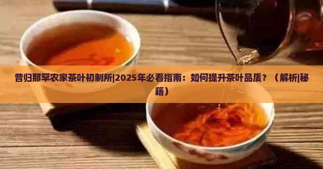 昔归那罕农家茶叶初制所