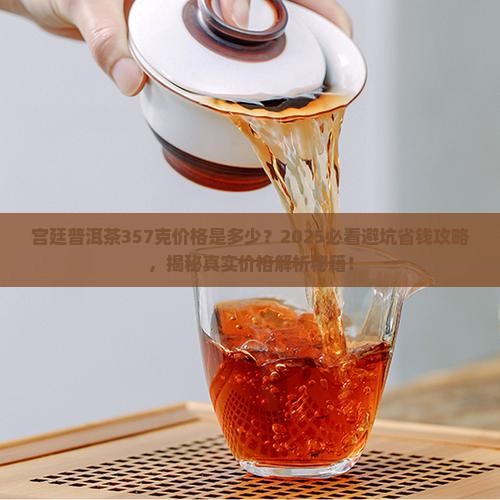 宫廷普洱茶357克价格