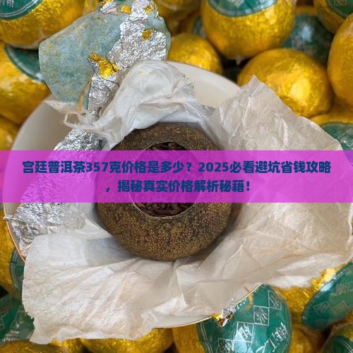 宫廷普洱茶357克价格