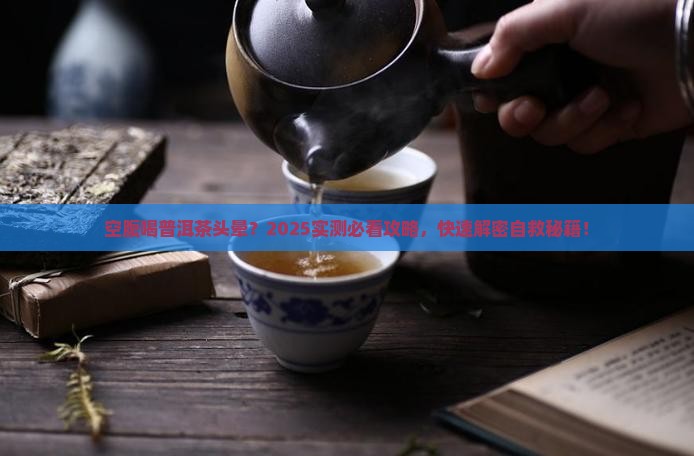 空腹喝普洱茶头晕怎么办