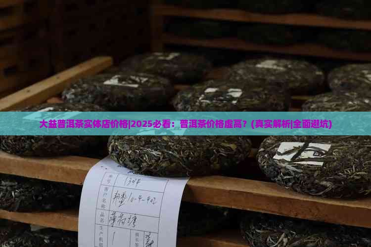 大益普洱茶实体店价格