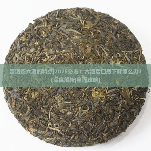 普洱茶六泡的特点