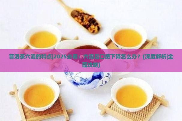 普洱茶六泡的特点