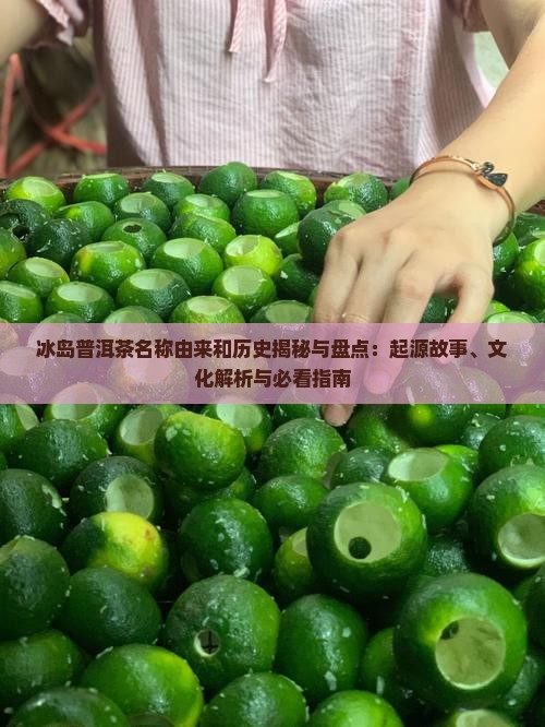 冰岛普洱茶名称由来和历史