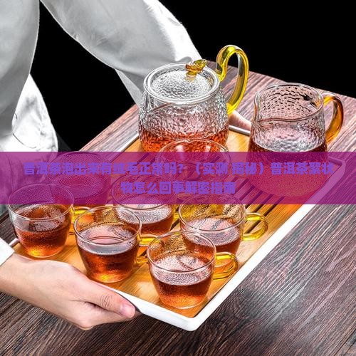普洱茶泡出来有绒毛正常么