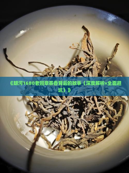 朗河1680老班章
