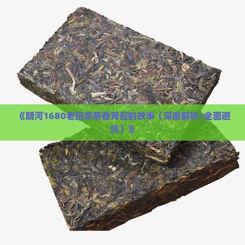 朗河1680老班章