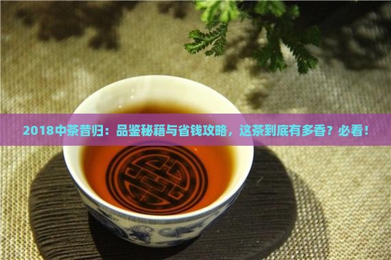 2018中茶昔归
