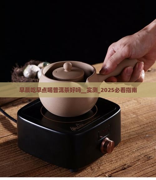 早晨吃早点喝普洱茶好吗