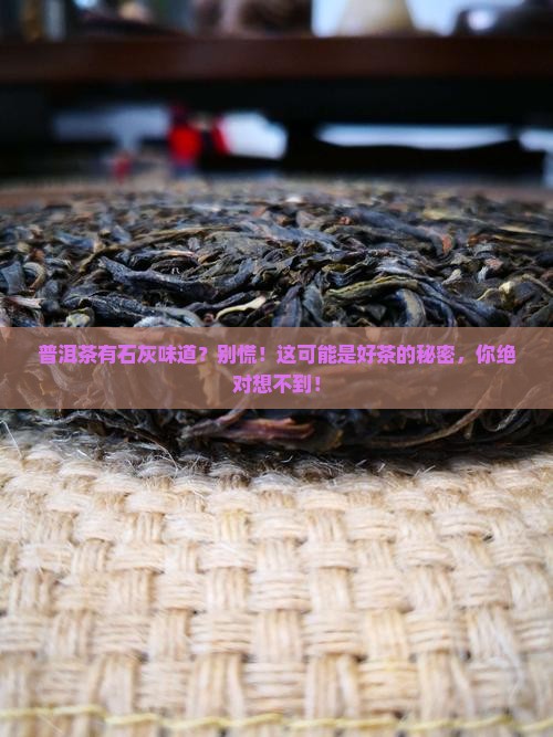 普洱茶有石灰味道