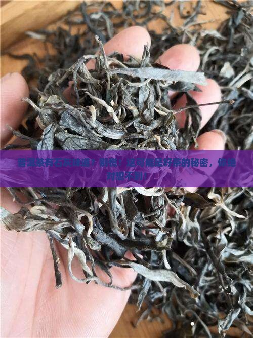 普洱茶有石灰味道