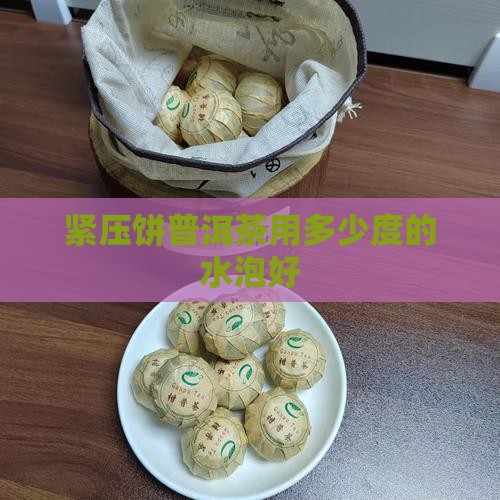 紧压饼普洱茶用多少度的水泡