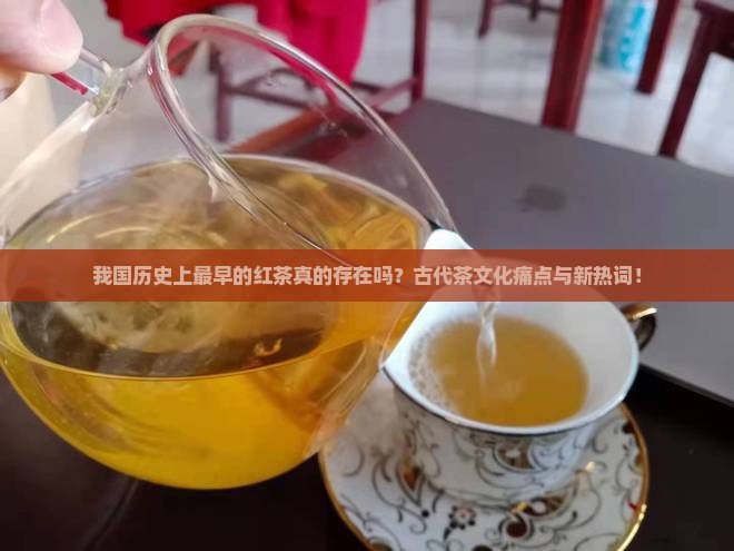 我国历史上最早的红茶