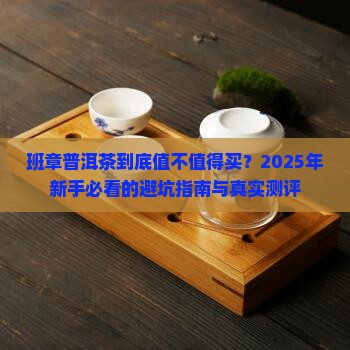 班章普洱茶好吗