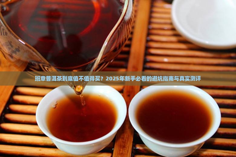 班章普洱茶好吗