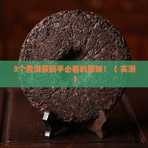 普洱茶原味什么意思呀