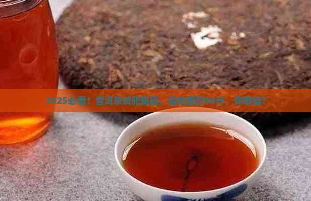 普洱茶减肥减脂瘦到90斤