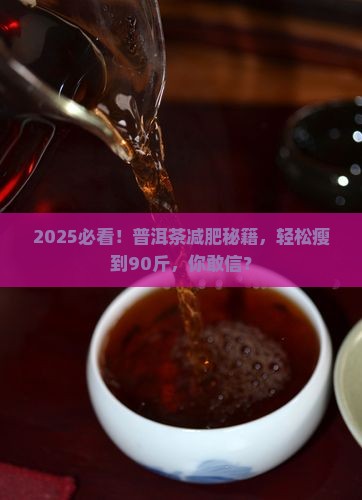 普洱茶减肥减脂瘦到90斤