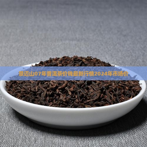 景迈山07年普洱茶价钱