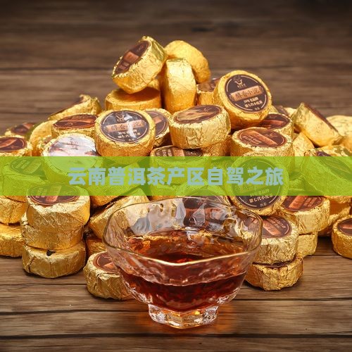 普洱茶产区自驾