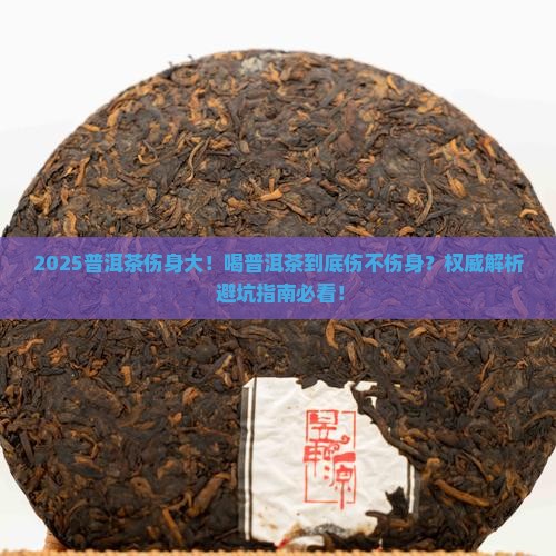 喝普洱茶对身体伤害