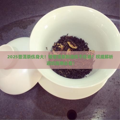 喝普洱茶对身体伤害