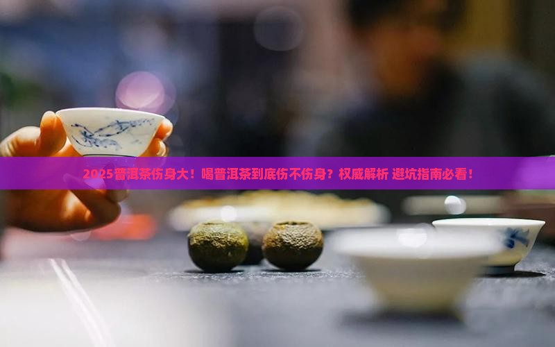 喝普洱茶对身体伤害