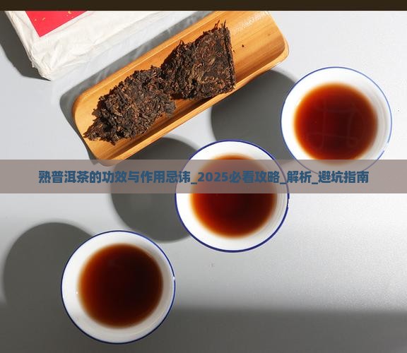 熟普洱茶的功效与作用忌讳