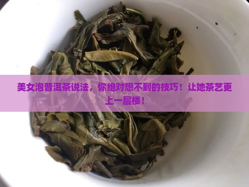 美女泡普洱茶说法