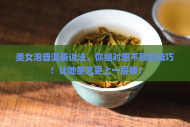 美女泡普洱茶说法