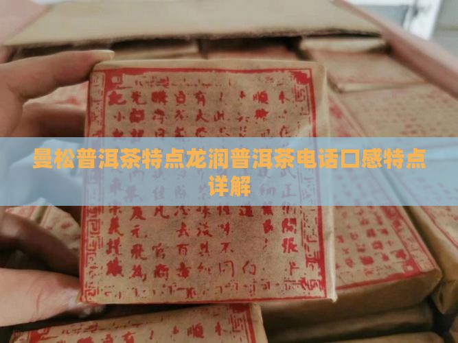 曼松普洱茶特点龙润普洱茶电话