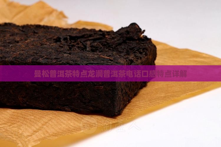 曼松普洱茶特点龙润普洱茶电话