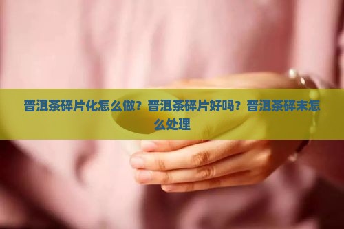 普洱茶碎片化怎么做