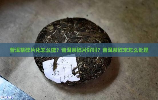 普洱茶碎片化怎么做